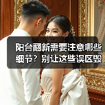 阳台翻新需要注意哪些细节?别让这些误区毁了你的美家(图3) 阳台翻新需要注意哪些细节?别让这些误区毁了你的美家(图3)