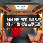 阳台翻新需要注意哪些细节?别让这些误区毁了你的美家(图4) 阳台翻新需要注意哪些细节?别让这些误区毁了你的美家(图4)