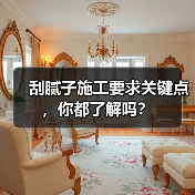 刮腻子施工要求关键点,你都了解吗?(图2) 刮腻子施工要求关键点,你都了解吗?(图2)