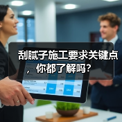 刮腻子施工要求关键点,你都了解吗?(图3) 刮腻子施工要求关键点,你都了解吗?(图3)