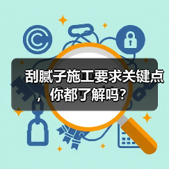 刮腻子施工要求关键点,你都了解吗?(图4) 刮腻子施工要求关键点,你都了解吗?(图4)