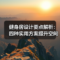 健身房设计要点解析:四种实用方案提升空间利用率(图2) 健身房设计要点解析:四种实用方案提升空间利用率(图2)