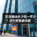 防滑地砖多少钱一平方？选对类型最关键（图2）