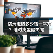 防滑地砖多少钱一平方？选对类型最关键（图3）