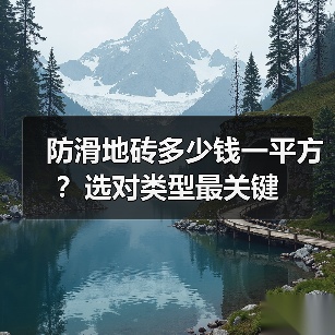 防滑地砖多少钱一平方？选对类型最关键（图4）