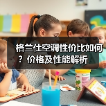 格兰仕空调性价比如何？价格及性能解析（图2）