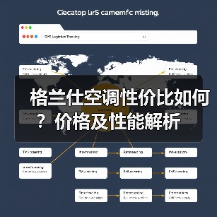 格兰仕空调性价比如何？价格及性能解析（图1）