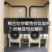 格兰仕空调性价比如何？价格及性能解析（图3）