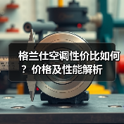 格兰仕空调性价比如何？价格及性能解析（图4）