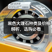 黑色大理石种类及价格解析,选购必看(图1) 黑色大理石种类及价格解析,选购必看(图1)