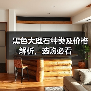 黑色大理石种类及价格解析,选购必看(图4) 黑色大理石种类及价格解析,选购必看(图4)