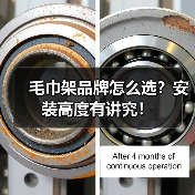 毛巾架品牌怎么选?安装高度有讲究!(图4) 毛巾架品牌怎么选?安装高度有讲究!(图4)