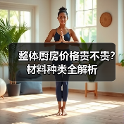 整体厨房价格贵不贵?材料种类全解析(图3) 整体厨房价格贵不贵?材料种类全解析(图3)