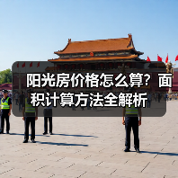 阳光房价格怎么算?面积计算方法全解析(图2) 阳光房价格怎么算?面积计算方法全解析(图2)