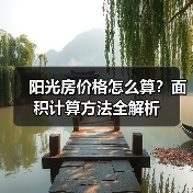 阳光房价格怎么算?面积计算方法全解析(图1) 阳光房价格怎么算?面积计算方法全解析(图1)
