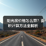 阳光房价格怎么算?面积计算方法全解析(图4) 阳光房价格怎么算?面积计算方法全解析(图4)