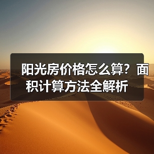 阳光房价格怎么算?面积计算方法全解析(图3) 阳光房价格怎么算?面积计算方法全解析(图3)