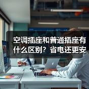 空调插座和普通插座有什么区别?省电还更安全(图2) 空调插座和普通插座有什么区别?省电还更安全(图2)