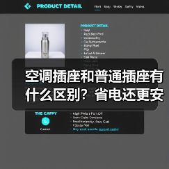空调插座和普通插座有什么区别?省电还更安全(图3) 空调插座和普通插座有什么区别?省电还更安全(图3)