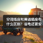空调插座和普通插座有什么区别?省电还更安全(图4) 空调插座和普通插座有什么区别?省电还更安全(图4)