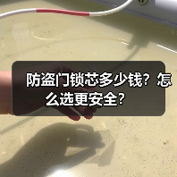 防盗门锁芯多少钱?怎么选更安全?(图2) 防盗门锁芯多少钱?怎么选更安全?(图2)