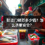防盗门锁芯多少钱?怎么选更安全?(图4) 防盗门锁芯多少钱?怎么选更安全?(图4)