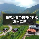 橡胶水管价格与检验标准全解析(图1) 橡胶水管价格与检验标准全解析(图1)