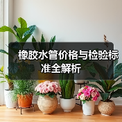 橡胶水管价格与检验标准全解析(图2) 橡胶水管价格与检验标准全解析(图2)