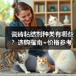 瓷砖粘结剂种类有哪些?选购指南+价格参考(图1) 瓷砖粘结剂种类有哪些?选购指南+价格参考(图1)