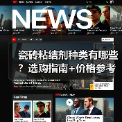 瓷砖粘结剂种类有哪些?选购指南+价格参考(图4) 瓷砖粘结剂种类有哪些?选购指南+价格参考(图4)