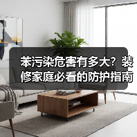 苯污染危害有多大?装修家庭必看的防护指南(图2) 苯污染危害有多大?装修家庭必看的防护指南(图2)