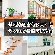 苯污染危害有多大?装修家庭必看的防护指南(图4) 苯污染危害有多大?装修家庭必看的防护指南(图4)