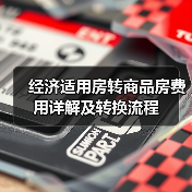 经济适用房转商品房费用详解及转换流程(图2) 经济适用房转商品房费用详解及转换流程(图2)