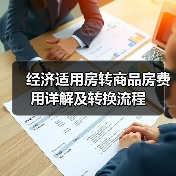 经济适用房转商品房费用详解及转换流程(图4) 经济适用房转商品房费用详解及转换流程(图4)