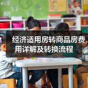 经济适用房转商品房费用详解及转换流程(图3) 经济适用房转商品房费用详解及转换流程(图3)