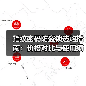 指纹密码防盗锁选购指南:价格对比与使用须知(图2) 指纹密码防盗锁选购指南:价格对比与使用须知(图2)