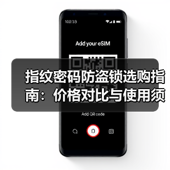 指纹密码防盗锁选购指南:价格对比与使用须知(图3) 指纹密码防盗锁选购指南:价格对比与使用须知(图3)