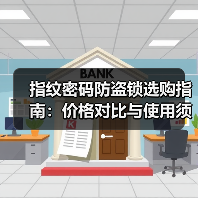 指纹密码防盗锁选购指南:价格对比与使用须知(图4) 指纹密码防盗锁选购指南:价格对比与使用须知(图4)