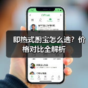 即热式厨宝怎么选?价格对比全解析(图1) 即热式厨宝怎么选?价格对比全解析(图1)