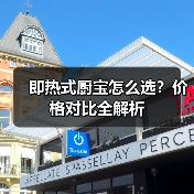 即热式厨宝怎么选?价格对比全解析(图2) 即热式厨宝怎么选?价格对比全解析(图2)