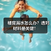 楼房漏水怎么办?选对材料是关键!(图1) 楼房漏水怎么办?选对材料是关键!(图1)