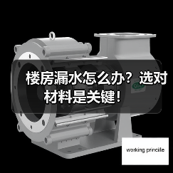 楼房漏水怎么办?选对材料是关键!(图3) 楼房漏水怎么办?选对材料是关键!(图3)