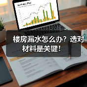 楼房漏水怎么办?选对材料是关键!(图4) 楼房漏水怎么办?选对材料是关键!(图4)