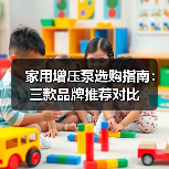 家用增压泵选购指南:三款品牌推荐对比(图1) 家用增压泵选购指南:三款品牌推荐对比(图1)