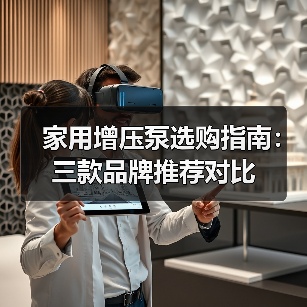 家用增压泵选购指南:三款品牌推荐对比(图2) 家用增压泵选购指南:三款品牌推荐对比(图2)