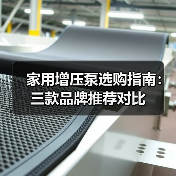 家用增压泵选购指南:三款品牌推荐对比(图4) 家用增压泵选购指南:三款品牌推荐对比(图4)