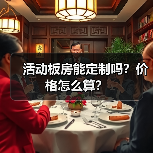 活动板房能定制吗?价格怎么算?(图1) 活动板房能定制吗?价格怎么算?(图1)