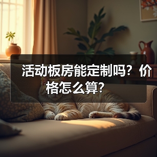 活动板房能定制吗?价格怎么算?(图2) 活动板房能定制吗?价格怎么算?(图2)