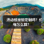 活动板房能定制吗?价格怎么算?(图3) 活动板房能定制吗?价格怎么算?(图3)