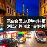 飘窗台面选哪种材料更划算?性价比与耐用性对比(图1) 飘窗台面选哪种材料更划算?性价比与耐用性对比(图1)